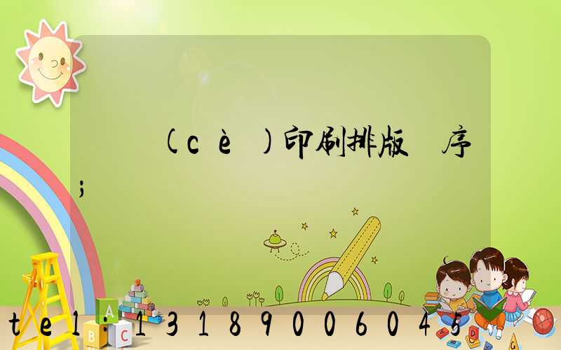 畫冊(cè)印刷排版順序