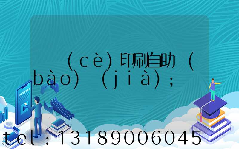 畫冊(cè)印刷自助報(bào)價(jià)