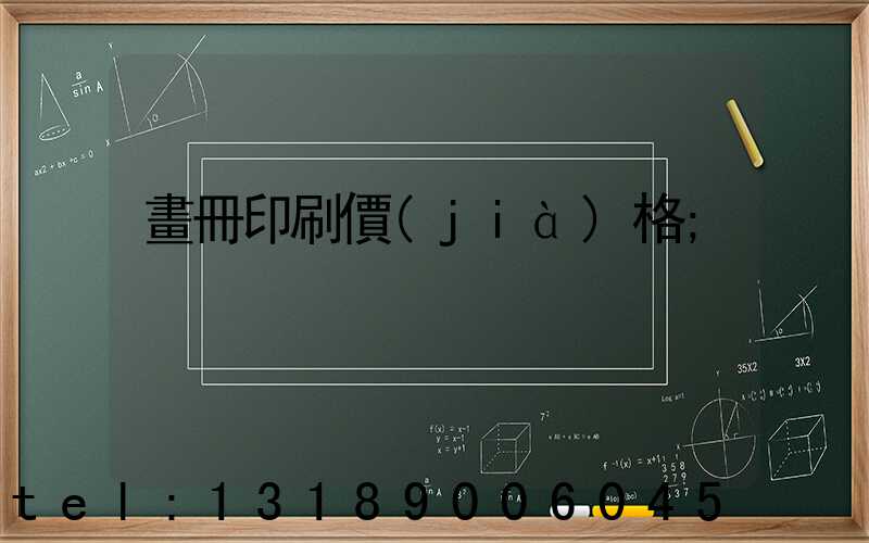 畫冊印刷價(jià)格