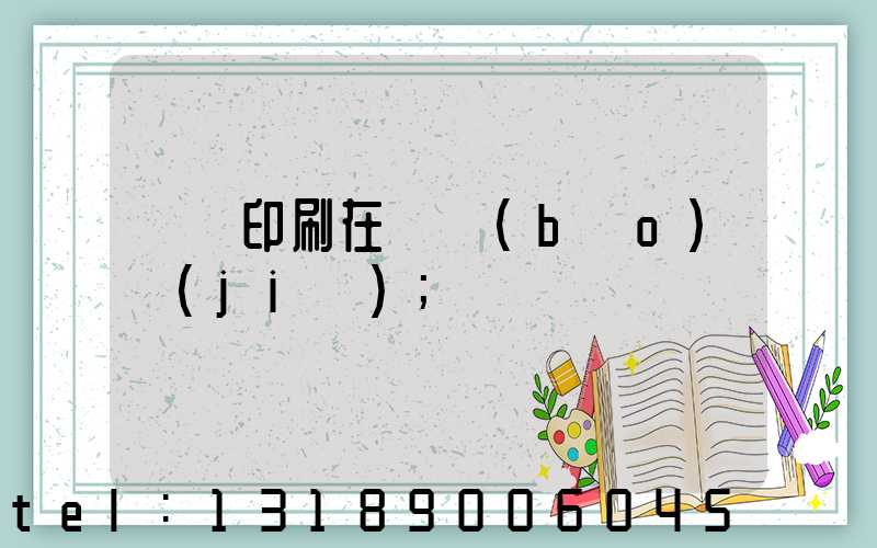畫冊印刷在線報(bào)價(jià)