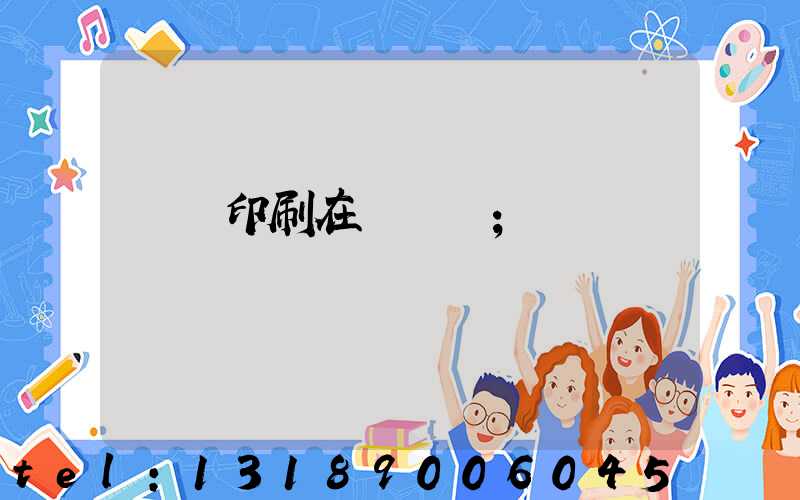 畫冊印刷在線報價