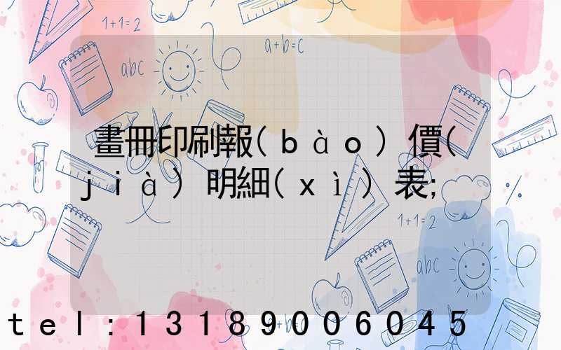 畫冊印刷報(bào)價(jià)明細(xì)表