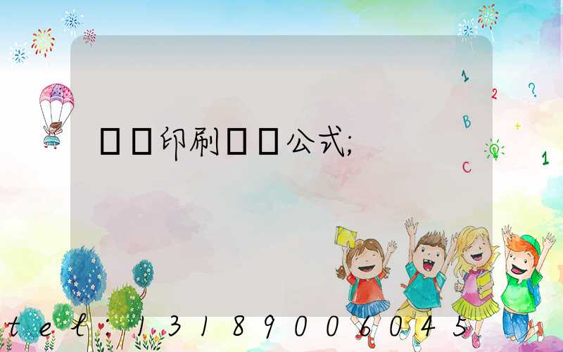 畫冊印刷報價公式