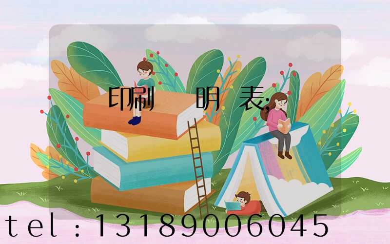 畫冊印刷報價明細表