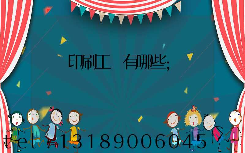 畫冊印刷工藝有哪些