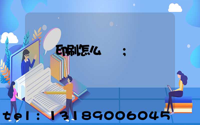 畫冊印刷怎么報價