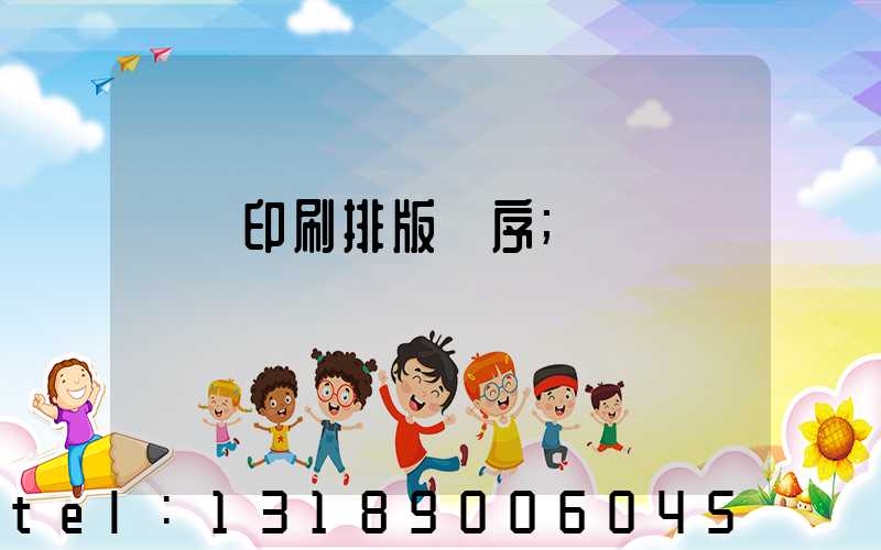 畫冊印刷排版順序