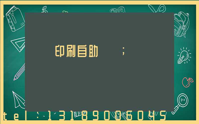 畫冊印刷自助報價
