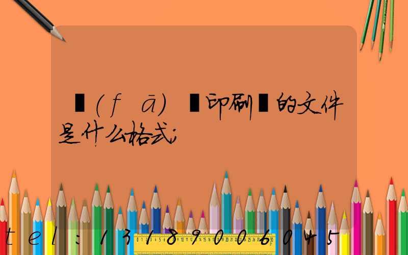 發(fā)給印刷廠的文件是什么格式