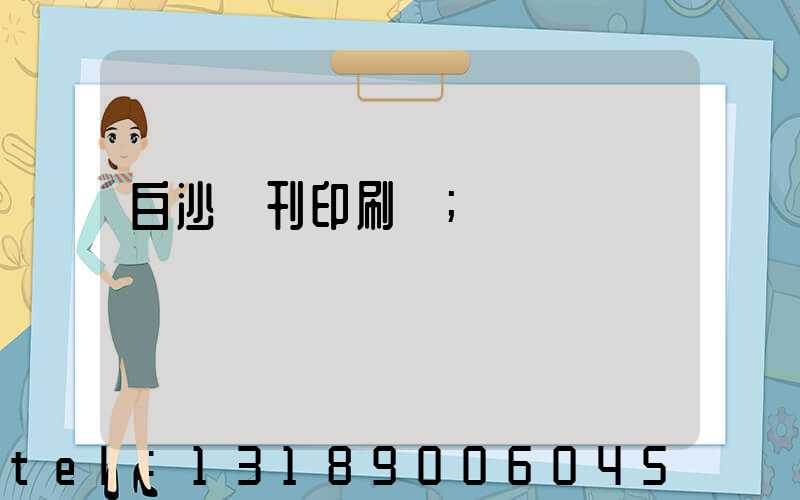 白沙書刊印刷廠