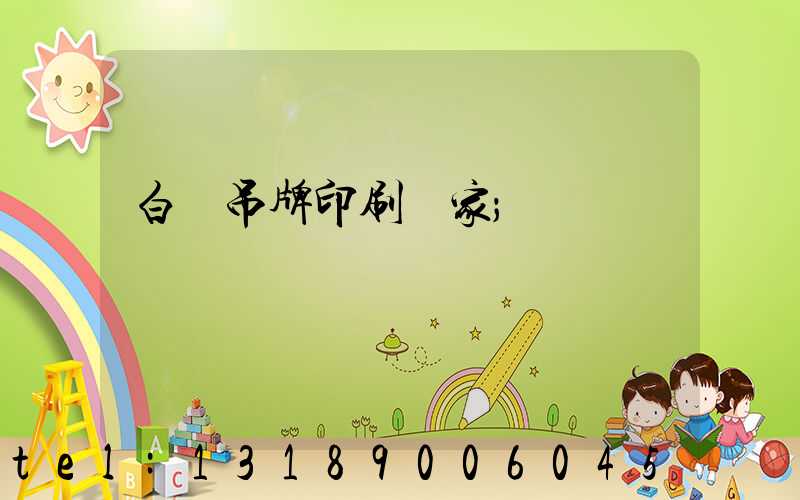 白銀吊牌印刷廠家