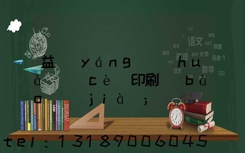 益陽(yáng)畫(huà)冊(cè)印刷報(bào)價(jià)
