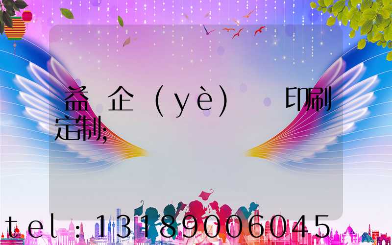 益陽企業(yè)畫冊印刷定制