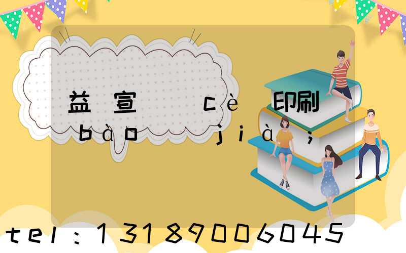 益陽宣傳冊(cè)印刷報(bào)價(jià)