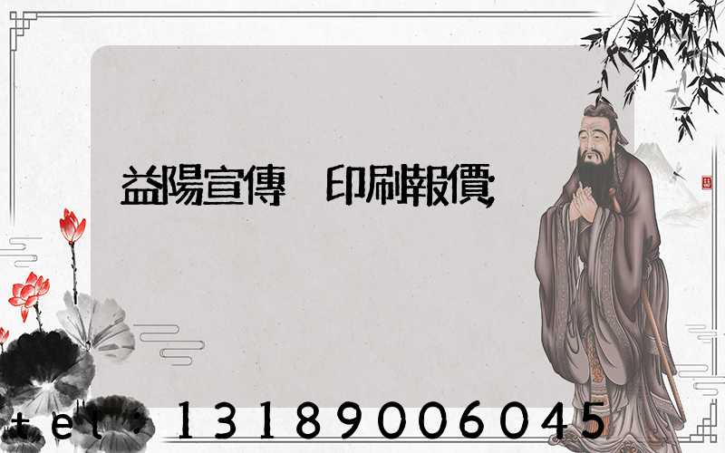 益陽宣傳冊印刷報價