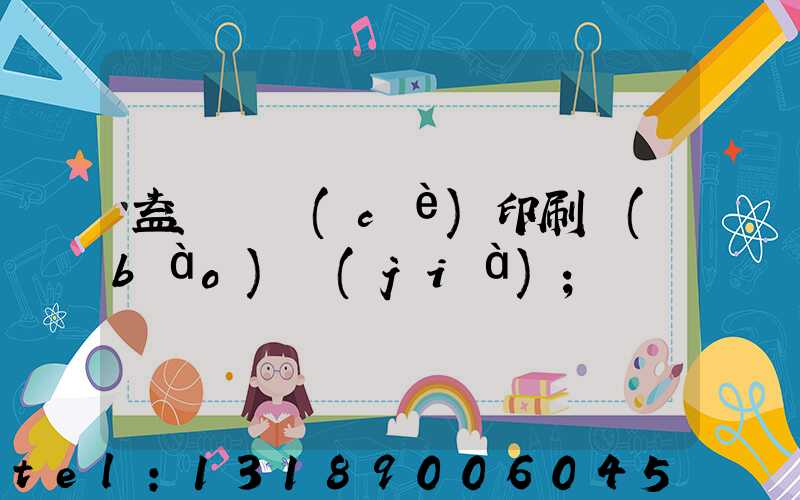 益陽畫冊(cè)印刷報(bào)價(jià)