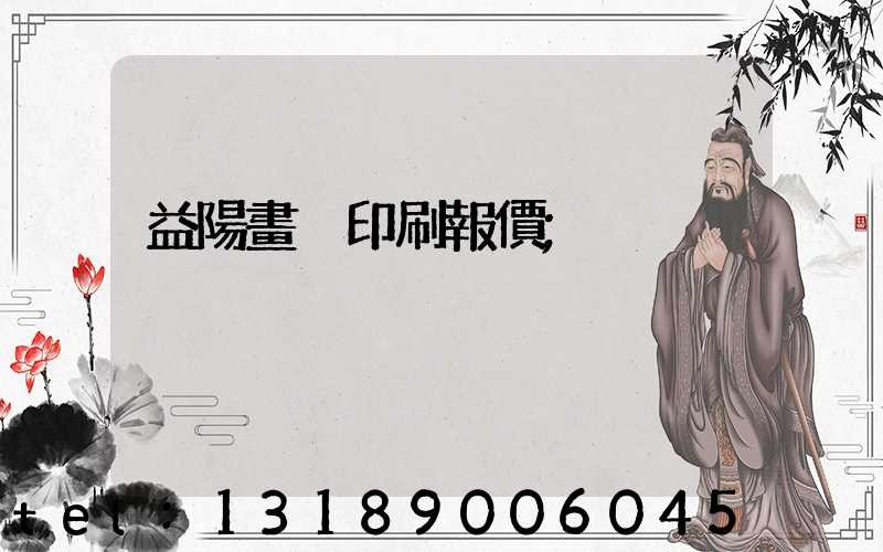 益陽畫冊印刷報價