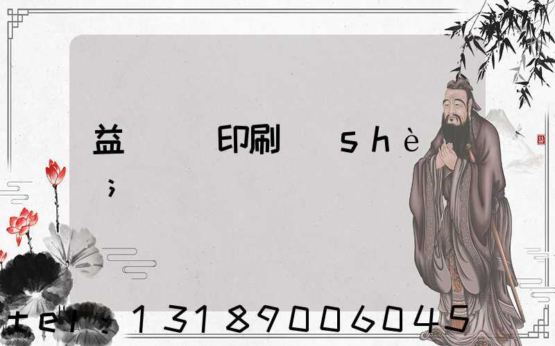 益陽畫冊印刷設(shè)計