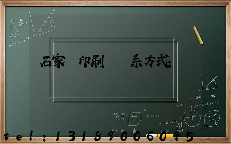 石家莊印刷廠聯系方式