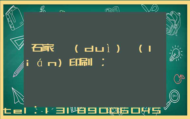 石家莊對(duì)聯(lián)印刷廠