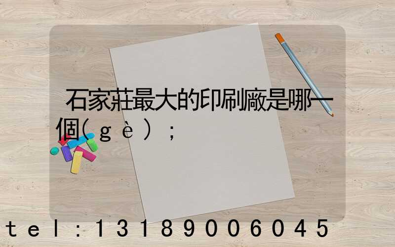 石家莊最大的印刷廠是哪一個(gè)