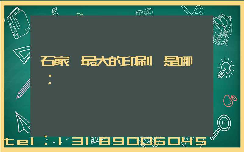 石家莊最大的印刷廠是哪一個
