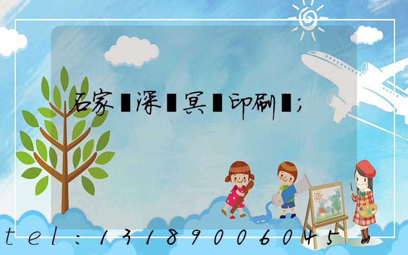 石家莊深澤冥幣印刷廠