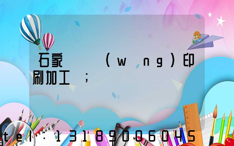 石家莊絲網(wǎng)印刷加工廠