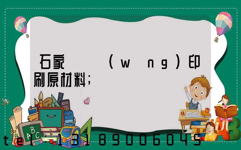 石家莊絲網(wǎng)印刷原材料