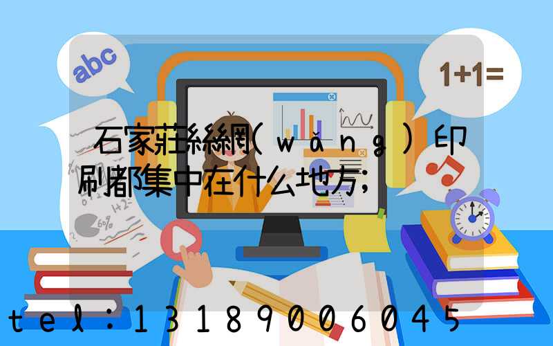 石家莊絲網(wǎng)印刷都集中在什么地方