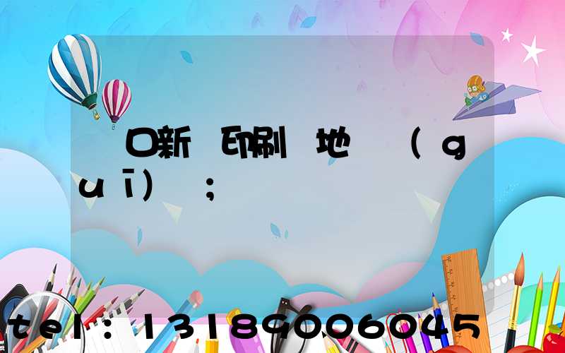 硚口新華印刷廠地塊規(guī)劃