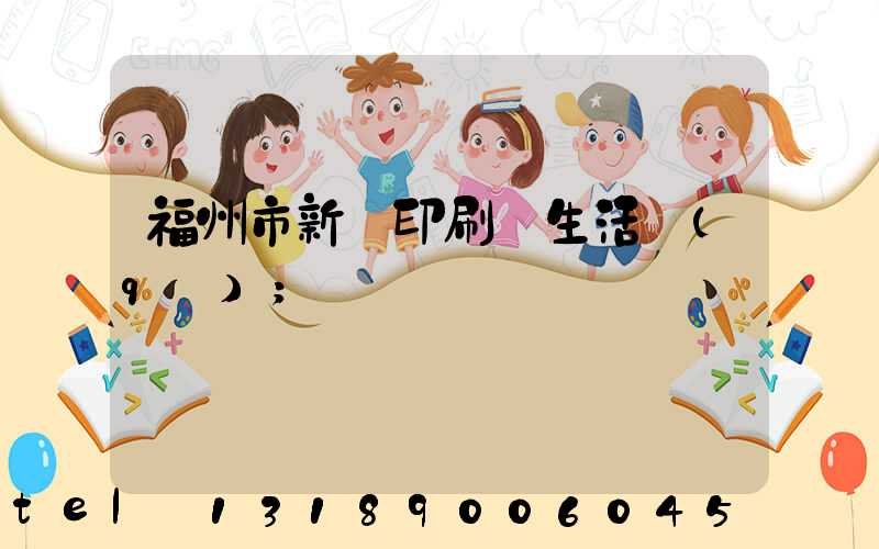 福州市新華印刷廠生活區(qū)