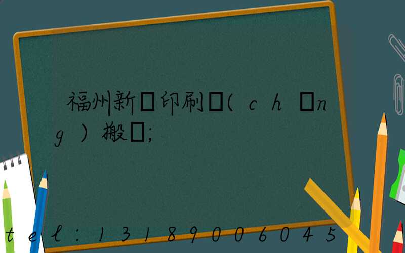 福州新華印刷廠(chǎng)搬遷