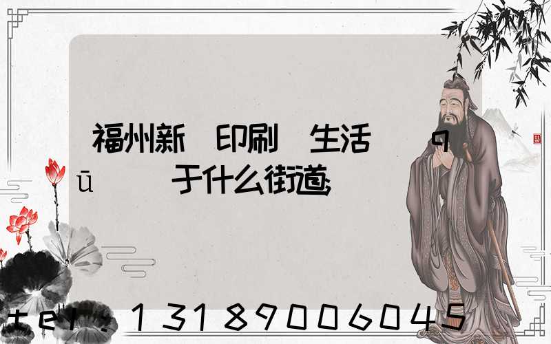 福州新華印刷廠生活區(qū)屬于什么街道
