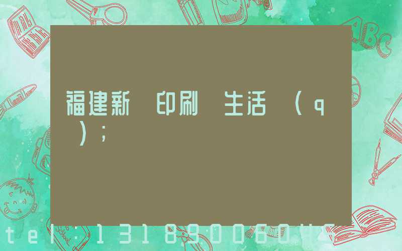 福建新華印刷廠生活區(qū)