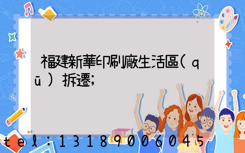 福建新華印刷廠生活區(qū)拆遷