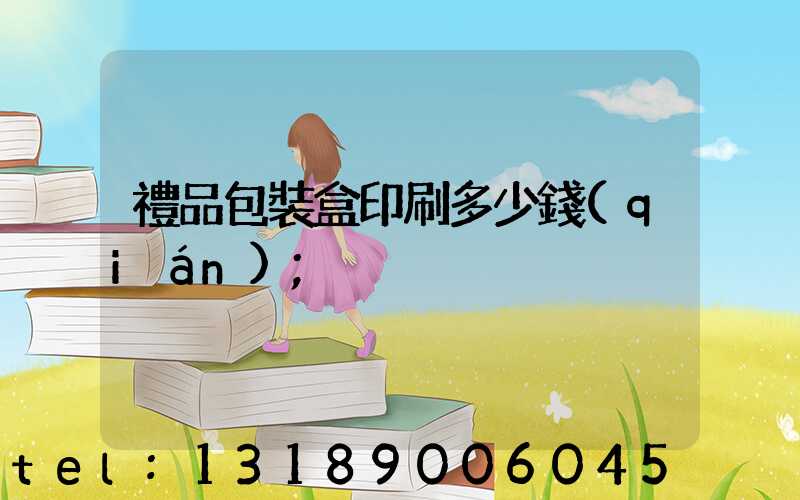 禮品包裝盒印刷多少錢(qián)