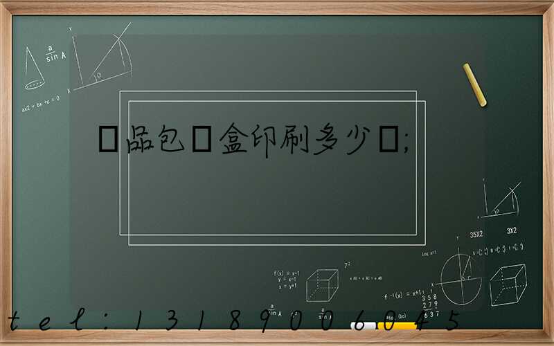 禮品包裝盒印刷多少錢