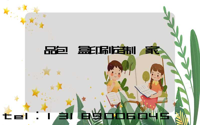 禮品包裝盒印刷定制廠家