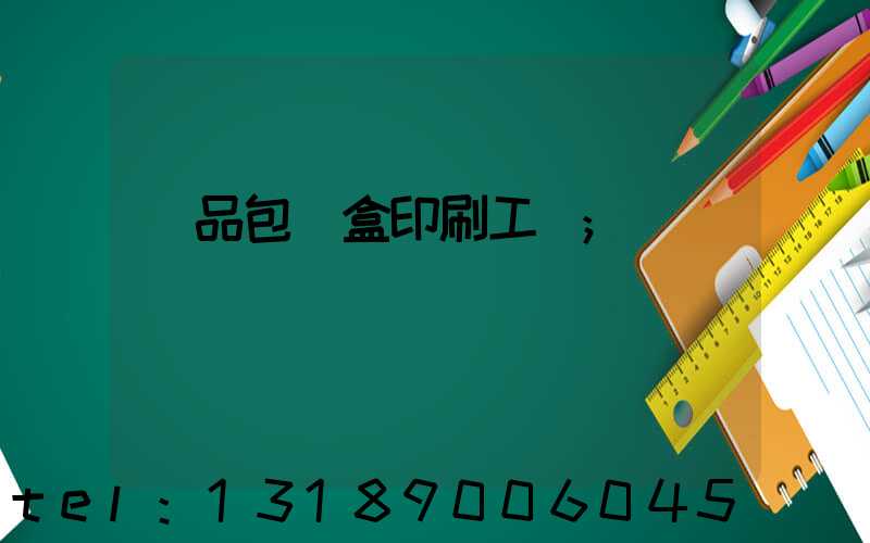 禮品包裝盒印刷工廠