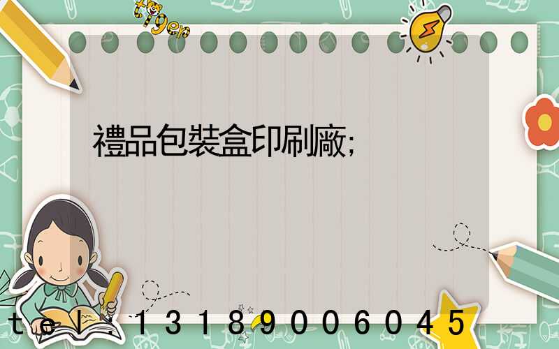 禮品包裝盒印刷廠