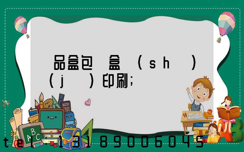 禮品盒包裝盒設(shè)計(jì)印刷