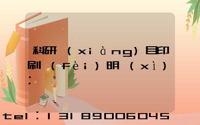 科研項(xiàng)目印刷費(fèi)明細(xì)