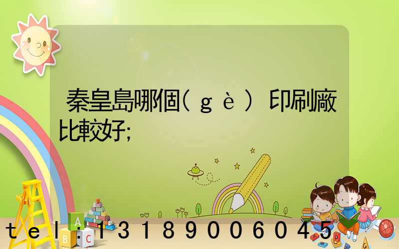 秦皇島哪個(gè)印刷廠比較好