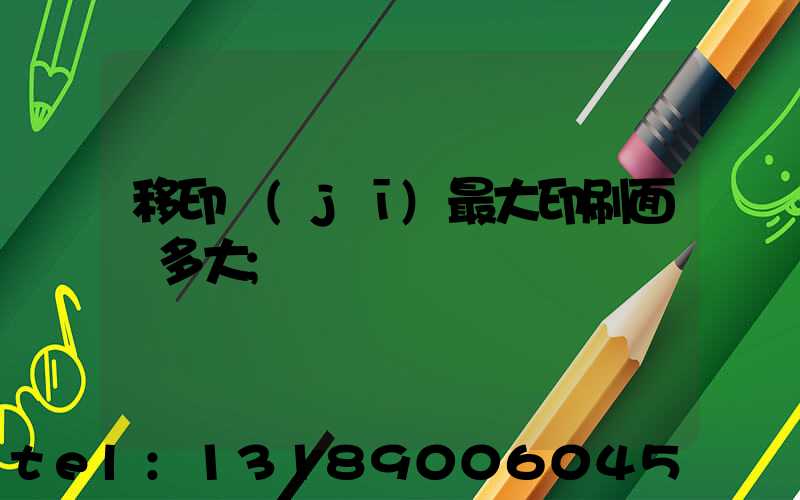 移印機(jī)最大印刷面積多大