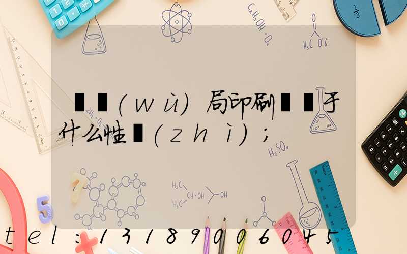 稅務(wù)局印刷廠屬于什么性質(zhì)