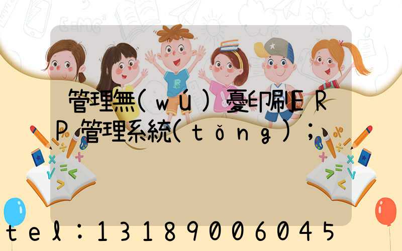 管理無(wú)憂印刷ERP管理系統(tǒng)