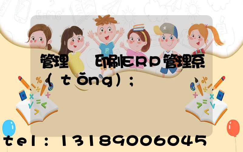 管理無憂印刷ERP管理系統(tǒng)