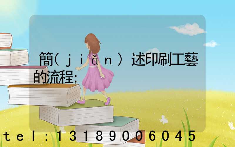 簡(jiǎn)述印刷工藝的流程