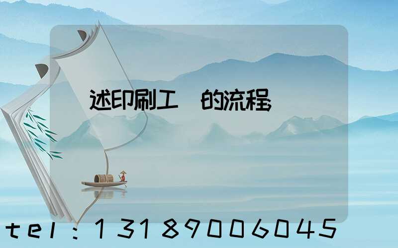 簡述印刷工藝的流程